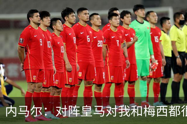 内马尔：对阵皇马对我和梅西都很特别 拉莫斯也是