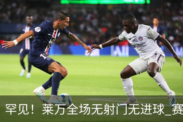 罕见！莱万全场无射门无进球 赛后遭媒体一致差评