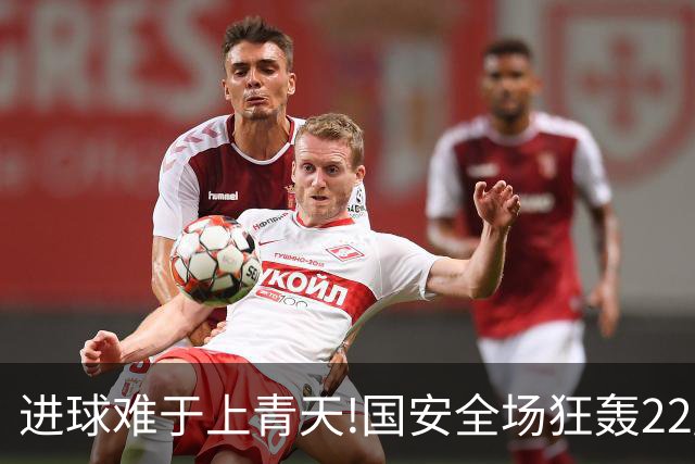 进球难于上青天!国安全场狂轰22脚射门 颗粒无收