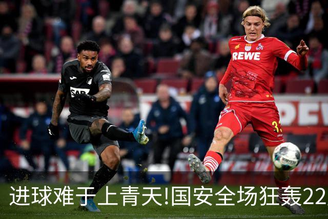 进球难于上青天!国安全场狂轰22脚射门 颗粒无收