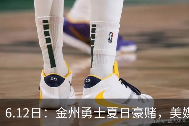 6.12日：金州勇士夏日豪赌，美媒曝六大交易目标，杜兰特詹姆斯皆是烟雾弹